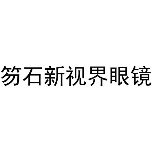 莆田市秀屿区新视界眼镜店办理/代理机构:知域互联科技有限公司笏石新