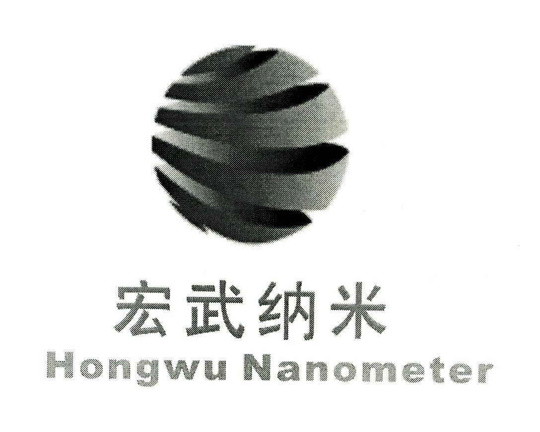 宏武纳米 hongwu nanometer