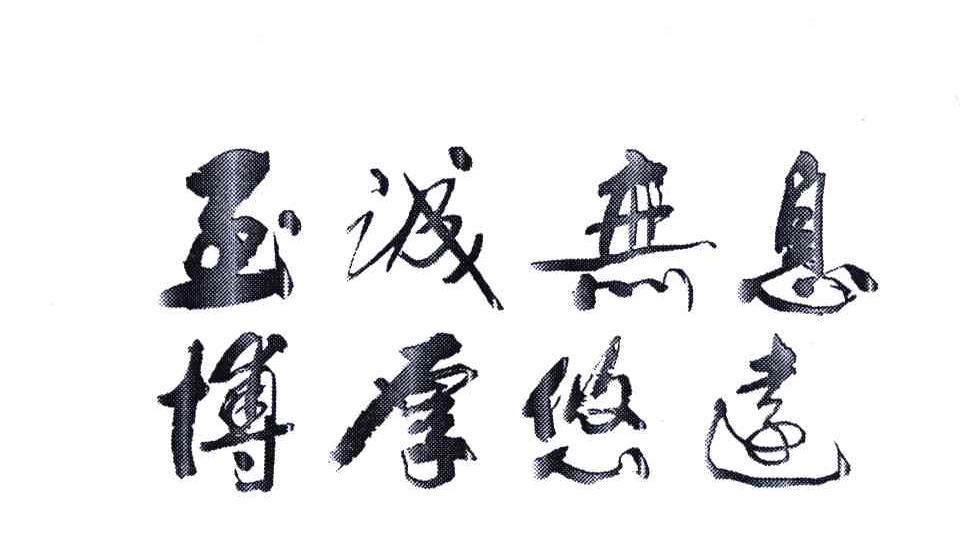 至诚无息博厚悠远                          