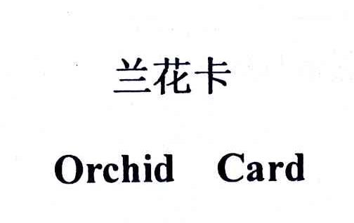  em>兰花卡 /em>; em>orchid /em>  em>card /em>