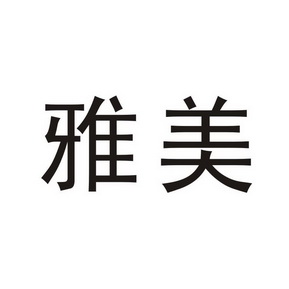 雅美- 商标 - 爱企查