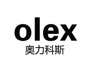 奥力科斯 olex