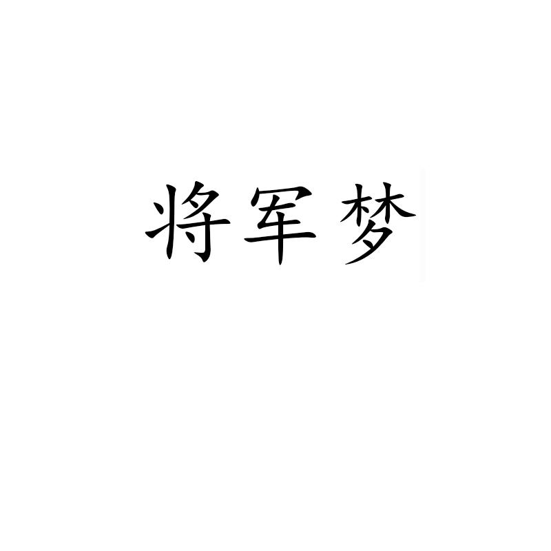 将军梦图片