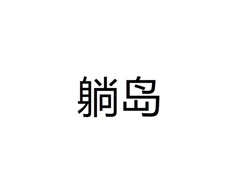 躺岛商标注册申请申请/注册号:45306230申请日期:2020