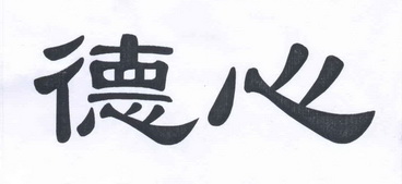  em>德 /em> em>心 /em>