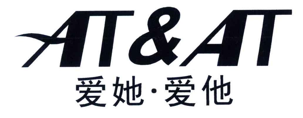 em>爱/em em>他/em em>爱/em em>她/em;at&at