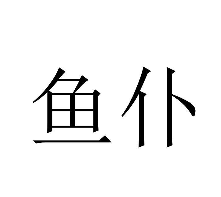 em>鱼仆/em>