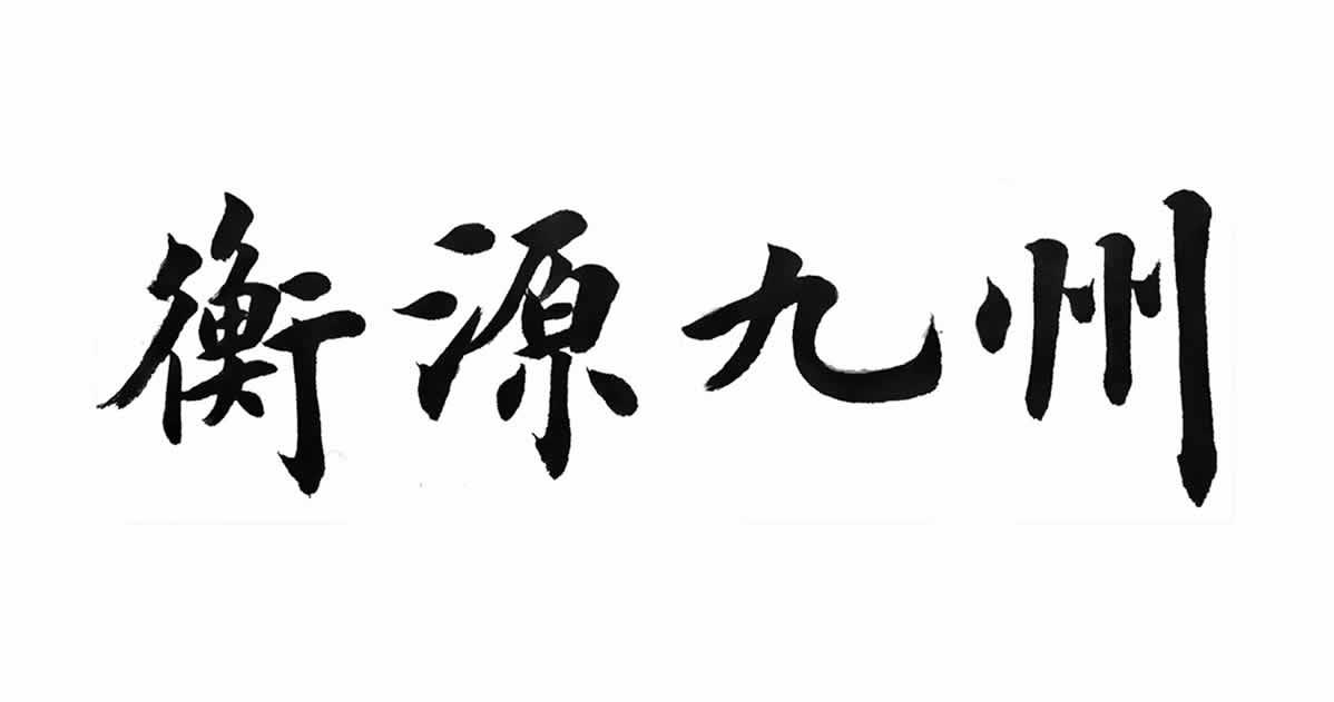 衡源 em>九州/em>