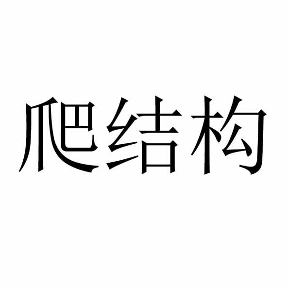  em>爬 /em> em>结构 /em>