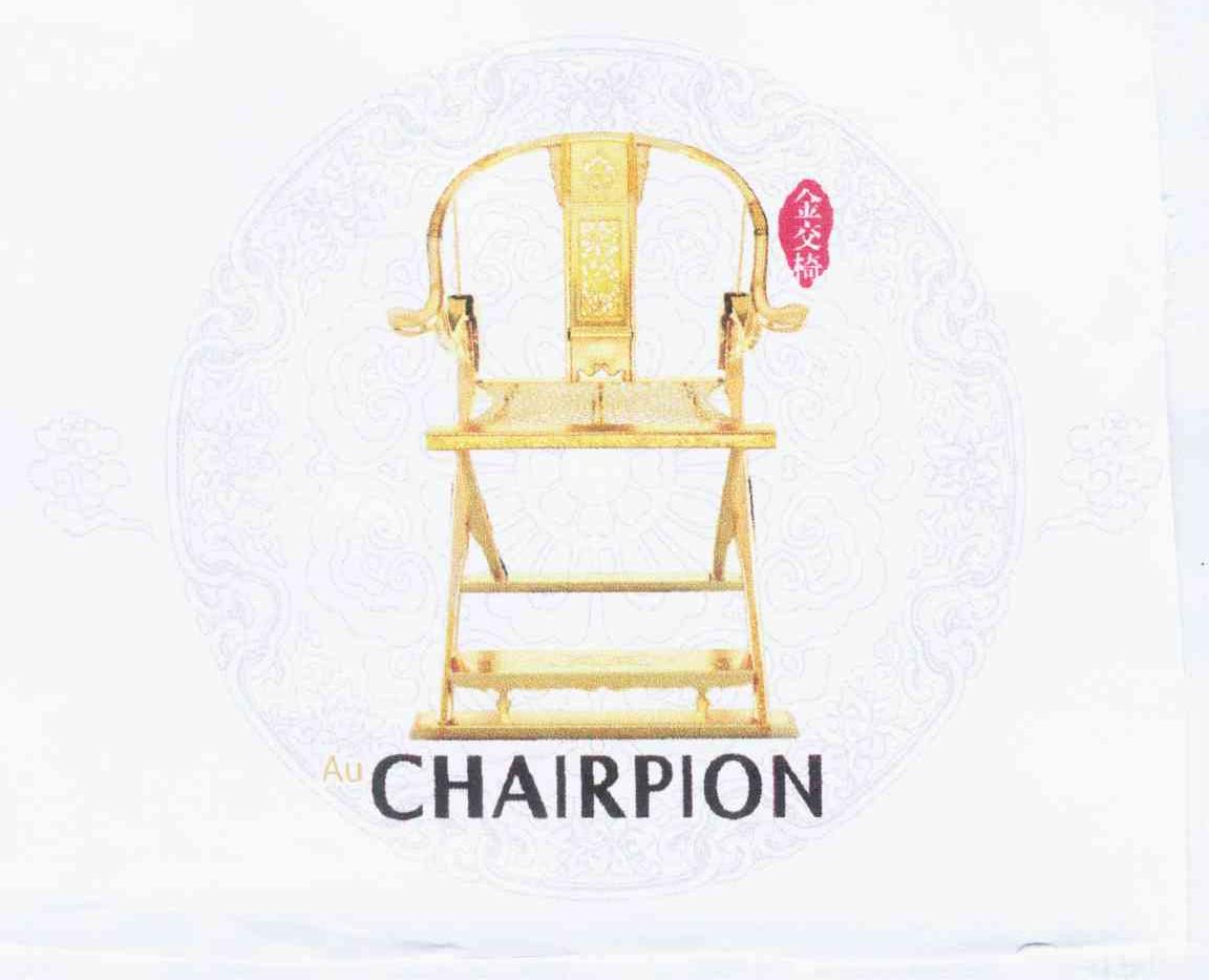 金交椅 auchairpion