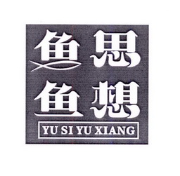  em>鱼思鱼 /em> em>想 /em>