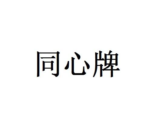 同心牌 企业商标大全 商标信息查询 爱企查