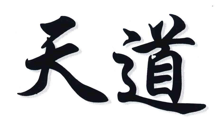 天道实业_企业商标大全_商标信息查询_爱企查