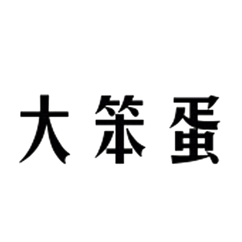 em>大笨蛋/em>