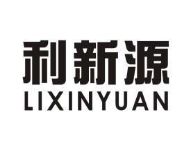 利新源_企业商标大全_商标信息查询_爱企查