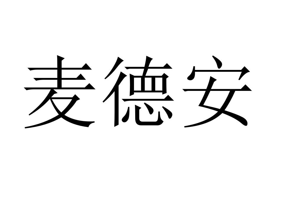 麦德安