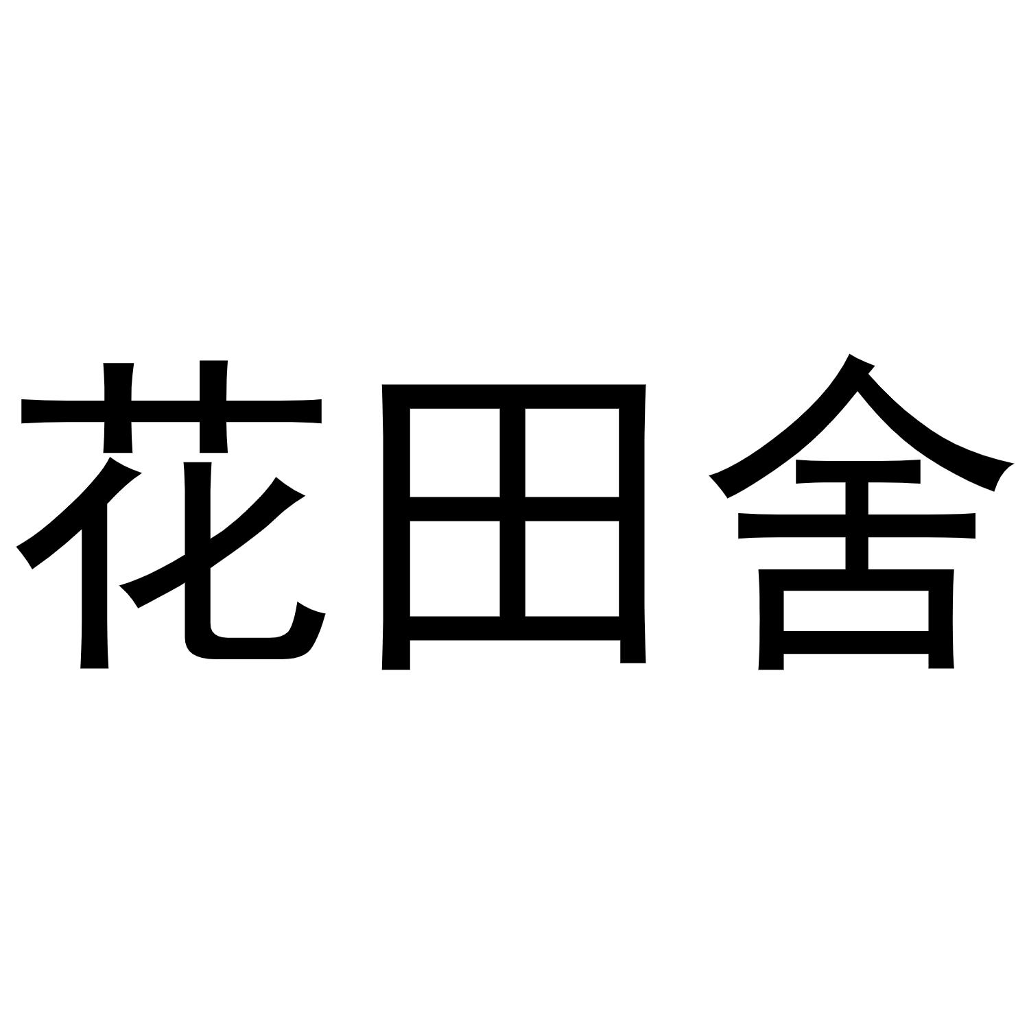 花田舍