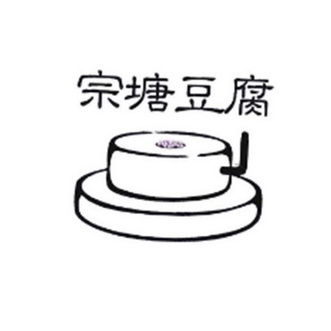 宗塘豆腐