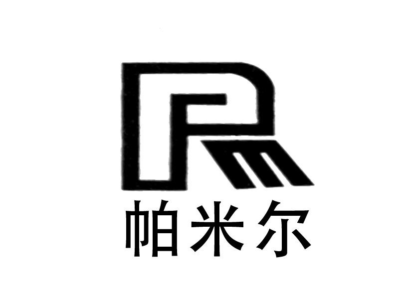 帕米尔 pmr商标注册申请完成