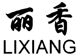 丽香                                      