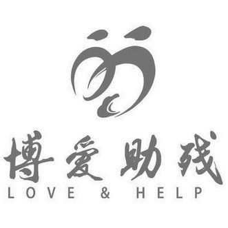 博爱 em>助残 /em>