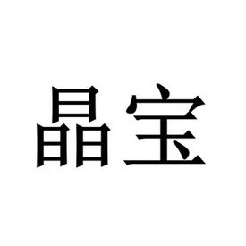 晶宝 商标注册申请