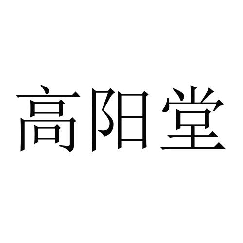 高阳堂