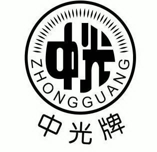  em>中 /em>光; em>中 /em>光 em>牌 /em>