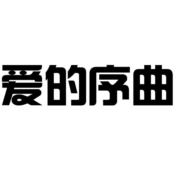 爱的序曲_企业商标大全_商标信息查询_爱企查