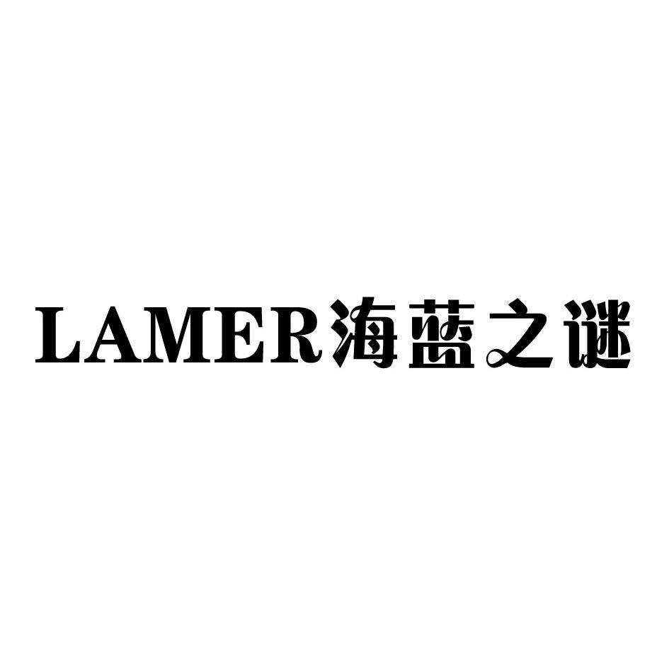 海蓝 之 谜 lamer申请被驳回不予受理等该商标已失效