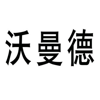 沃曼德商标注册申请完成申请/注册号:17595223申请日期