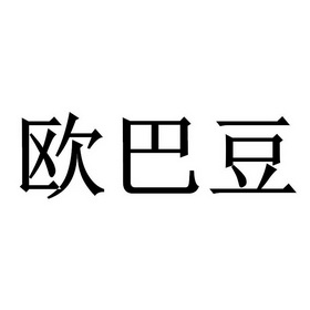 欧巴代 - 企业商标大全 - 商标信息查询 - 爱企查