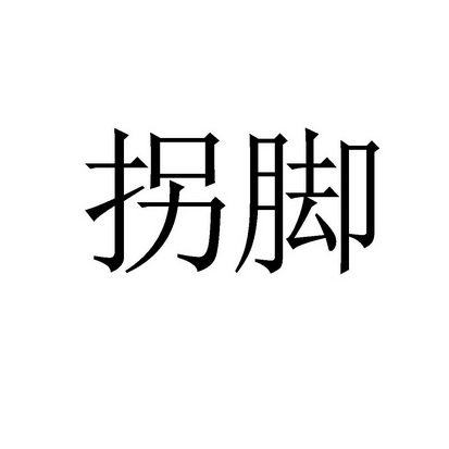  em>拐 /em> em>脚 /em>