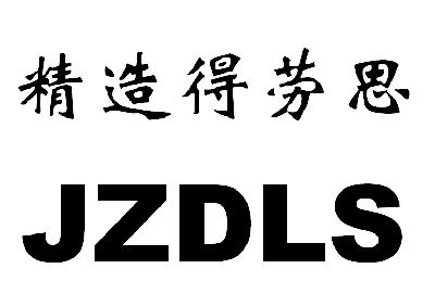 精造得 em>劳思/em jzdls