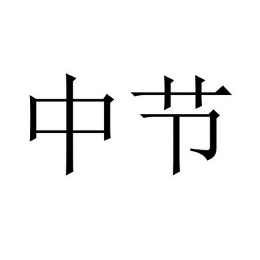  em>中 /em> em>节 /em>