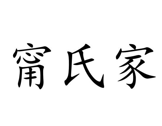  em>甯氏 /em> em>家 /em>