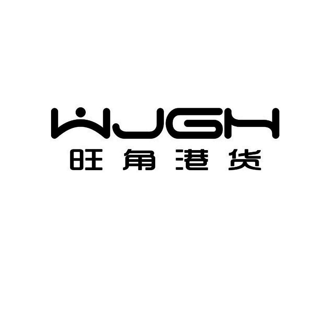  em>旺角港 /em> em>货 /em> em>wjgh /em>