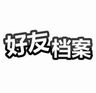  em>好友 /em> em>档案 /em>