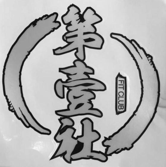 第壹社汽车用品有限公司办理/代理机构:墨唐商标事务所(广州)有限公司