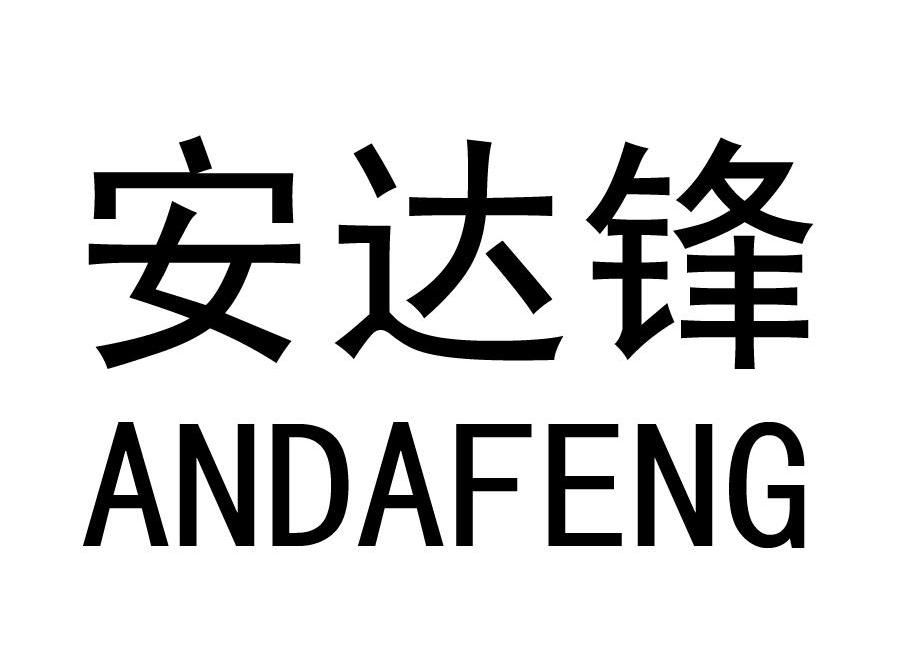 安达锋_企业商标大全_商标信息查询_爱企查