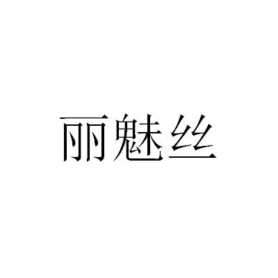 丽魅丝