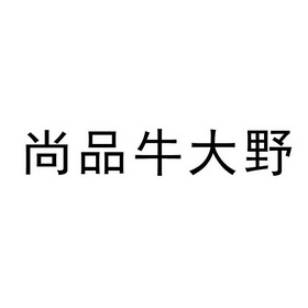 尚品牛大野