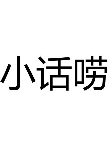 小话唠