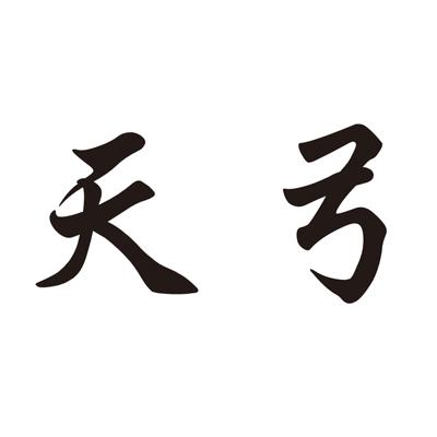  em>天弓 /em>