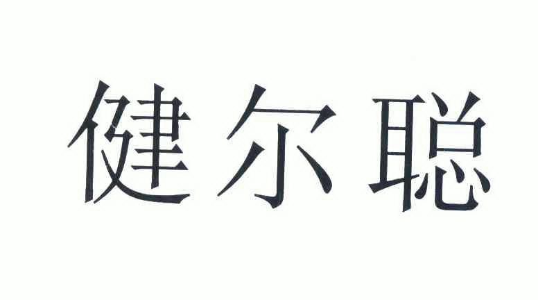 健食品有限公司办理/代理机构:北京集佳知识产权代理有限公司健尔聪