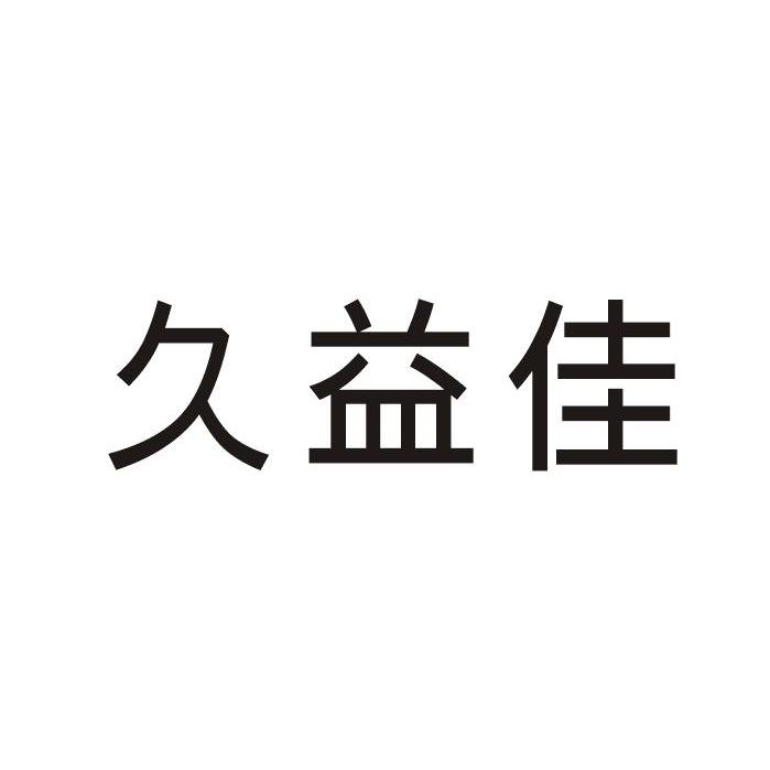 徐州汇诚商标事务所有限公司久益佳商标注册申请注册公告排版完成更新