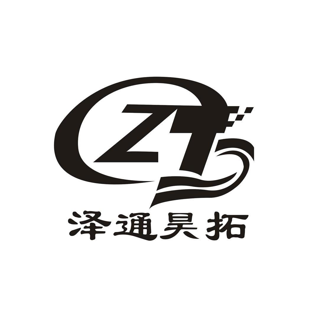  em>泽通昊 /em> em>拓 /em>  em>zt /em>