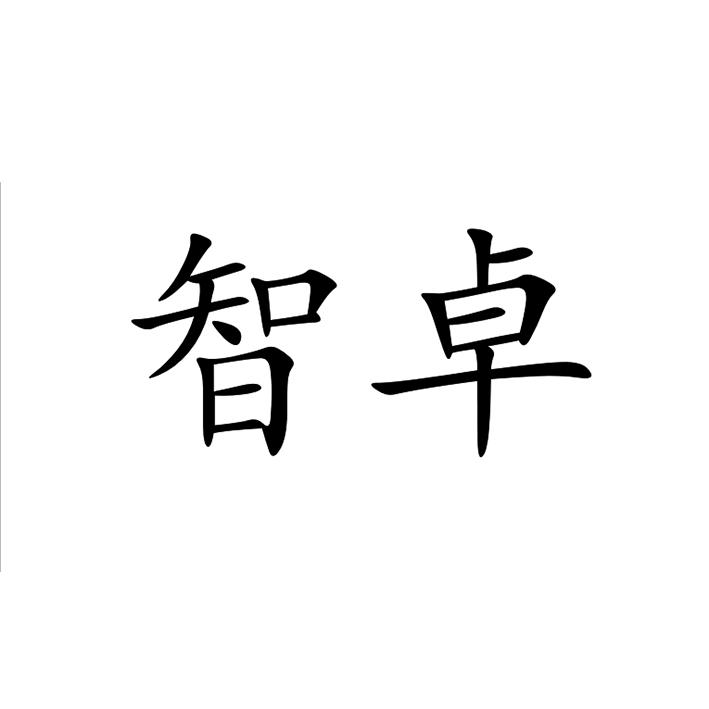 联瑞知识产权代理有限公司申请人:江门市智卓新型材料有限公司国际分