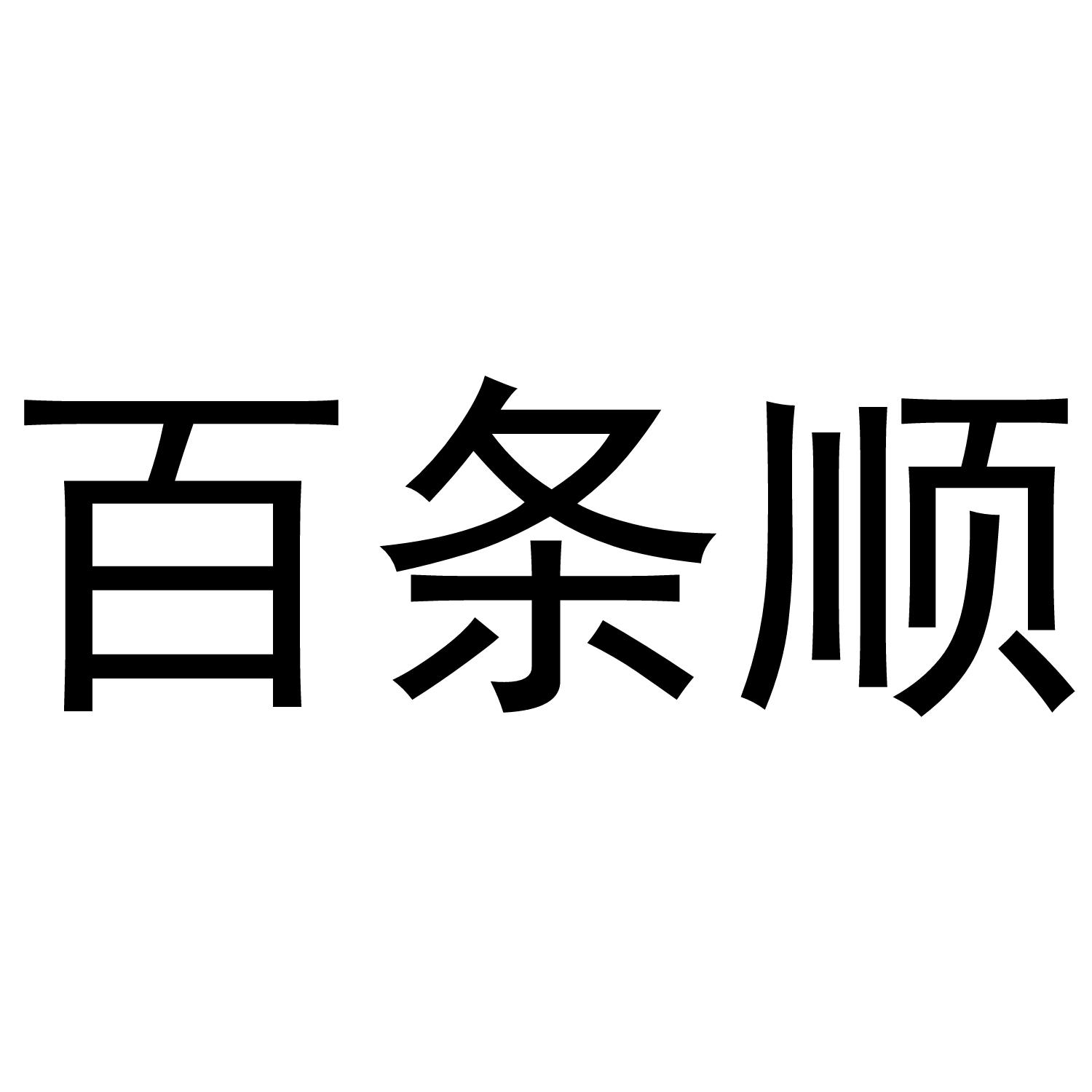  em>百 /em> em>条 /em>顺