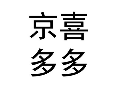 京喜多多 - 商标 - 爱企查